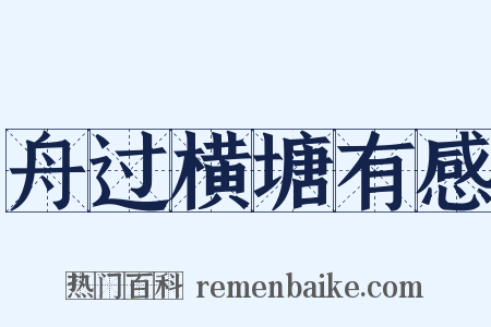 舟过横塘有感是什么意思的图片